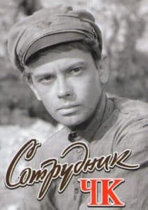 Сотрудник ЧК смотреть онлайн в хорошем качестве