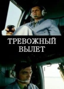 Тревожный вылет смотреть (1983) - онлайн бесплатно в хорошем качестве