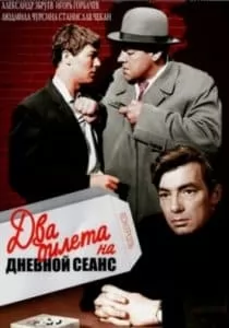 Два билета на дневной сеанс (1966) - смотреть онлайн в хорошем качестве