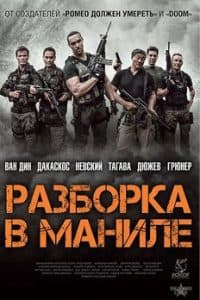 Разборка в Маниле (2016) - смотреть онлайн бесплатно в хорошем качестве
