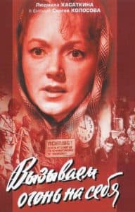 Вызываем огонь на себя (1964) - смотреть онлайн бесплатно в хорошем качестве