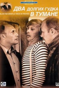 Два долгих гудка в тумане (фильм 1980) 1 Два долгих гудка в тумане смотреть онлайн в хорошем качестве