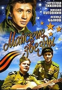 Майские звезды (фильм 1959) 1 Майские звезды (1959) - смотреть онлайн