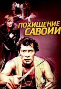 Похищение Савойи (1979) - смотреть онлайн бесплатно в хорошем качестве