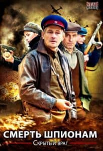 Смерть шпионам: скрытый враг (2013) смотреть в хорошем качестве онлайн