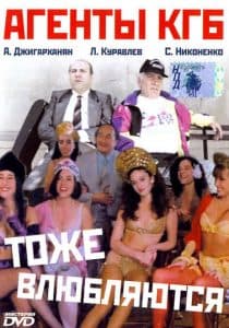 Агенты КГБ тоже влюбляются (1991) - смотреть онлайн в хорошем качестве