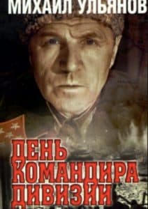 День командира дивизии (фильм 1983) 1 День командира дивизии (фильм 1983) смотреть онлайн в хорошем качестве