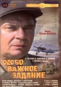 Особо важное задание (фильм 1980) 1 Особо важное задание (1980) - смотреть онлайн бесплатно в хорошем качестве