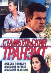 Стамбульский транзит (1993) 6 Стамбульский транзит (1993) -смотреть онлайн бесплатно в хорошем качестве