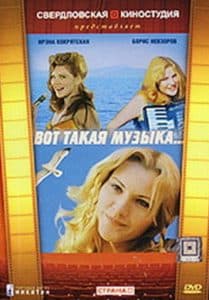 Вот такая музыка (1981)- смотреть онлайн бесплатно в хорошем качестве