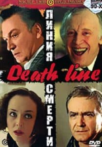Линия смерти (1991) смотреть онлайн в хорошем качестве