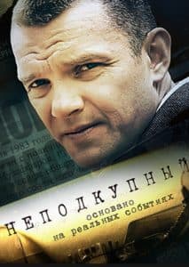 Неподкупный (сериал 2015) 1 Неподкупный (2015) - смотреть онлайн бесплатно в хорошем качестве
