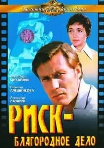 Риск-благородное дело (фильм 1977) 8 Риск - благородное дело (1977) - смотреть онлайн бесплатно в хорошем качестве