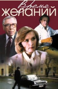 Time of Desires (1984) watch online in good quality