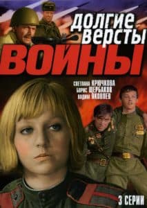 Долгие версты войны (фильм 1975) 1 Долгие версты войны (1975) - смотреть онлайн в хорошем качестве