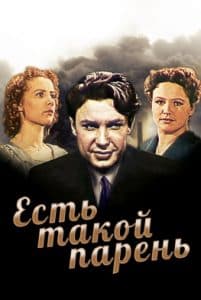 Есть такой парень (1956)- смотреть онлайн в хорошем качестве