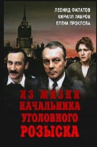 Из жизни начальника уголовного розыска (1983) - смотреть онлайн бесплатно