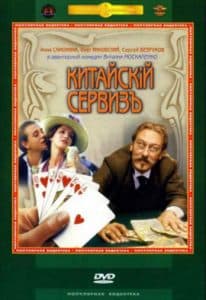 Китайский сервиз (1999) -смотреть онлайн бесплатно в хорошем качестве