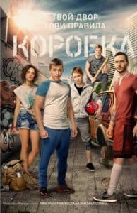 Коробка (2016) смотреть онлайн бесплатно в хорошем качестве