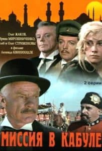 Миссия в Кабуле (фильм 1970) 1 Миссия в Кабуле (фильм 1970) - смотреть онлайн бесплатно в хорошем качестве
