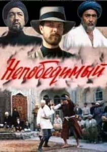 Непобедимый (1983) смотреть онлайн бесплатно в хорошем качестве