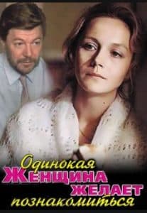 Одинокая женщина желает познакомиться (фильм 1986) смотреть онлайн бесплатно