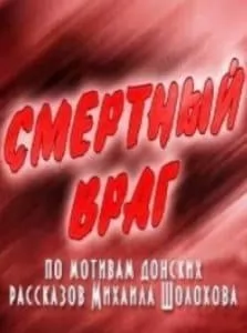 Смертный враг (фильм 1971) смотреть онлайн в хорошем качестве