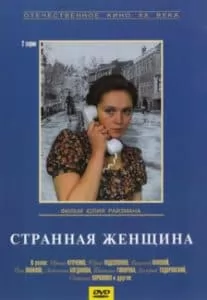 Странная женщина (фильм 1977) смотреть онлайн бесплатно в хорошем качестве
