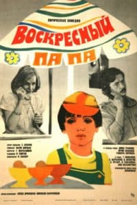 Воскресный папа (фильм 1985) смотреть онлайн бесплатно в хорошем качестве