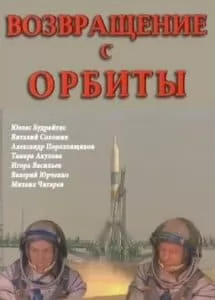 Возвращение с орбиты (фильм 1983) 15 Возвращение с орбиты (1983) - смотреть онлайн в хорошем качестве