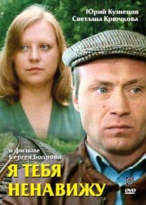 Я тебя ненавижу (фильм 1986) 1 Я тебя ненавижу фильм 1986