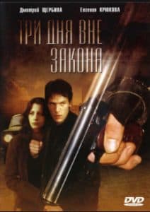 Три дня вне закона (фильм 1992) 5 Три дня вне закона (1992) - смотреть онлайн бесплатно в хорошем качестве