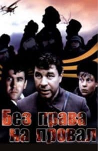 No Right to Fail (1984) - watch online free online in good quality