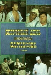 The Mad Day of Engineer Barkasov (1983) - watch online in good quality