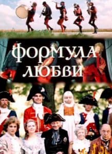 Формула любви (фильм 1984) 8 Формула любви (1984) - смотреть онлайн бесплатно в хорошем качестве
