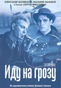 Иду на грозу (1965) - смотреть онлайн в хорошем качестве