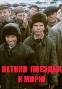 Летняя поездка к морю (фильм 1978) 1 Летняя поездка к морю (1978) - смотреть онлайн бесплатно в хорошем качестве