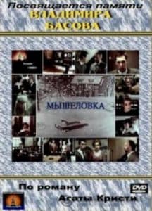 Мышеловка (фильм 1990) 1 Мышеловка (фильм 1990) смотреть онлайн бесплатно в хорошем качестве