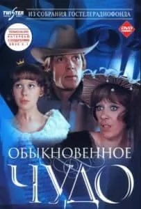 Обыкновенное чудо смотреть онлайн бесплатно в хорошем качестве