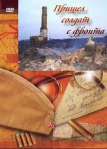 Пришел солдат с фронта (фильм 1971) - смотреть онлайн в хорошем качестве