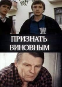 Признать виновным (фильм 1983) 2 Признать виновным (1983) смотреть онлайн в хорошем качестве