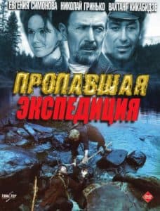 The Missing Expedition (1975) - watch online free online in good quality