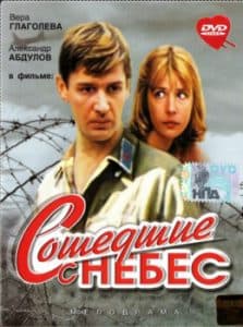 Сошедшие с небес (фильм 1986) смотреть онлайн в хорошем качестве