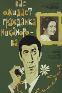 Вас ожидает гражданка Никанорова смотреть онлайн бесплатно в хорошем качестве