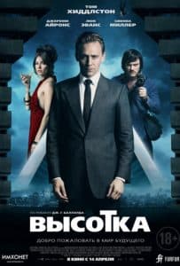 Высотка (фильм 2016) 6 Высотка (2016)- смотреть онлайн бесплатно в хорошем качестве