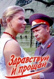 Здравствуй и прощай смотреть онлайн в хорошем качестве бесплатно