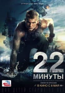 22 Minutes (2014) - watch online for free in good quality