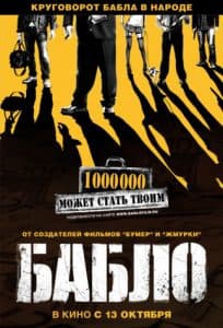 Бабло (2006) - смотреть онлайн бесплатно в хорошем качестве hd 720