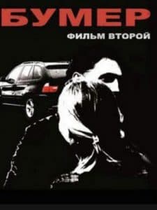 Бумер 2 (2006) - смотреть онлайн бесплатно в хорошем качестве
