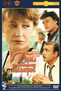 Дамы приглашают кавалеров (1980) - смотреть онлайн бесплатно в хорошем качестве
